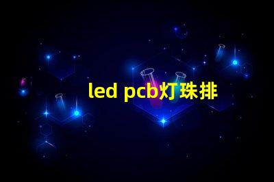 led pcb灯珠排列